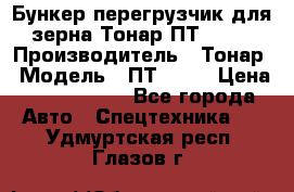 Бункер-перегрузчик для зерна Тонар ПТ1-050 › Производитель ­ Тонар › Модель ­ ПТ1-050 › Цена ­ 5 040 000 - Все города Авто » Спецтехника   . Удмуртская респ.,Глазов г.